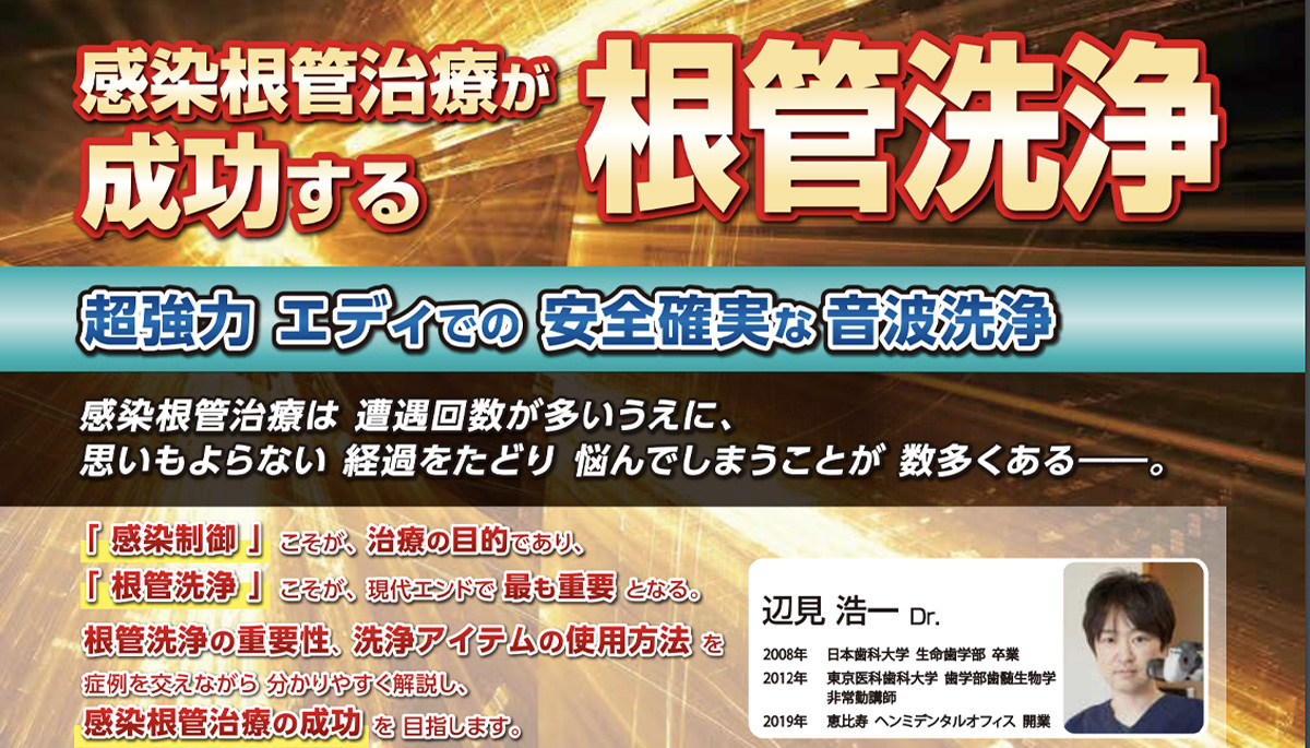 【東京歯科医学教育舎】辺見先生根管治療